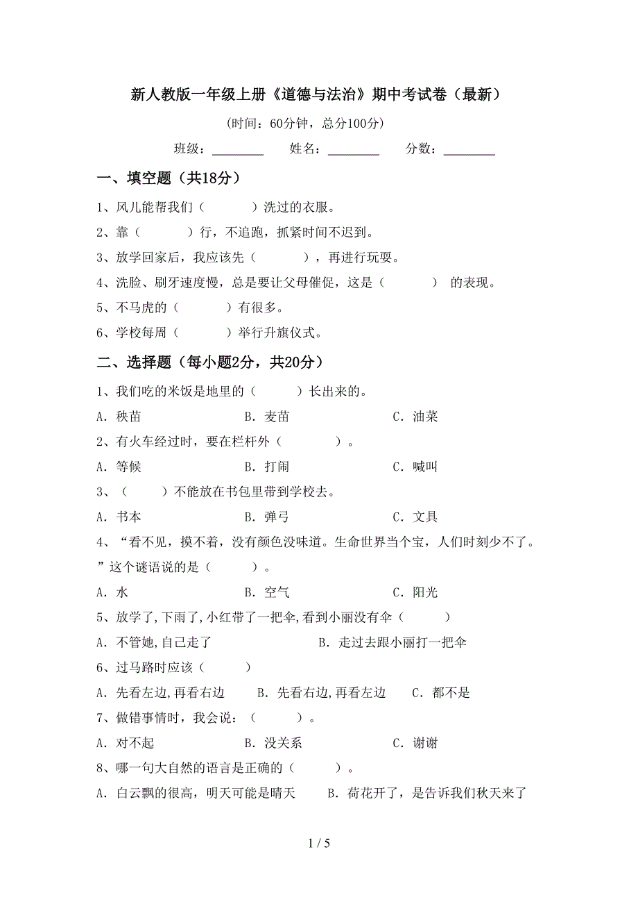 新人教版一年级上册《道德与法治》期中考试卷(最新)_第1页