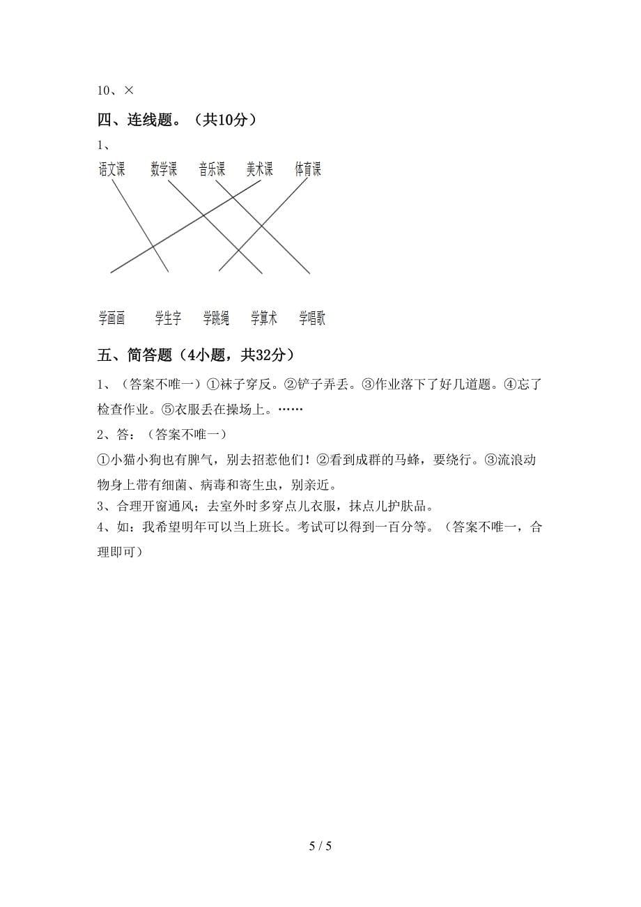 新人教版一年级上册《道德与法治》期中考试卷(最新)_第5页