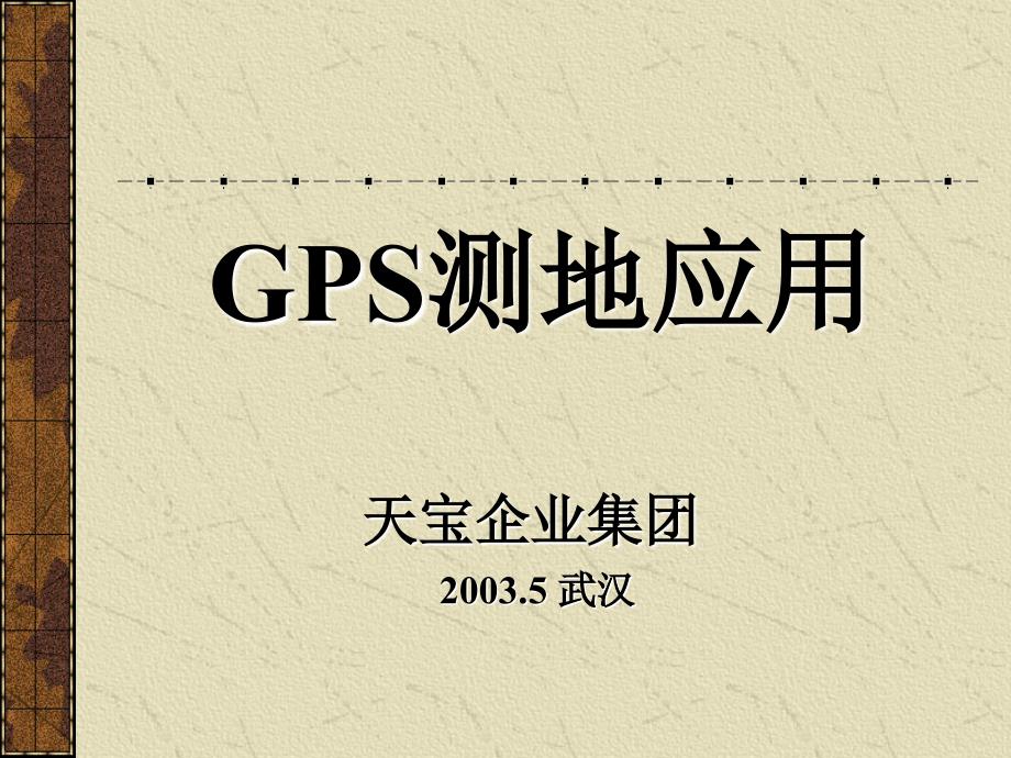 GPS测地应用静态_第1页