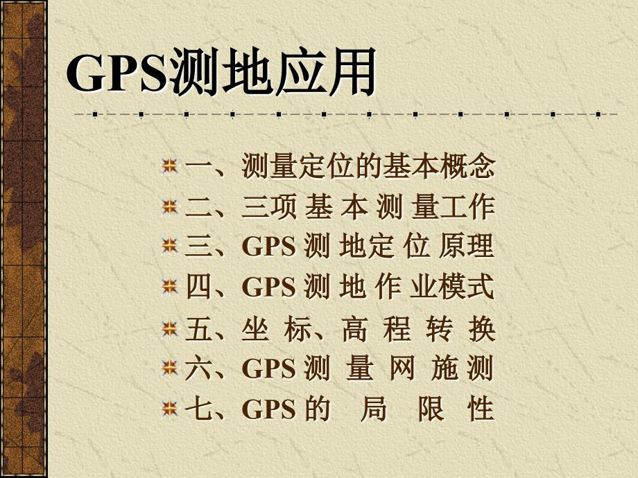 GPS测地应用静态_第2页