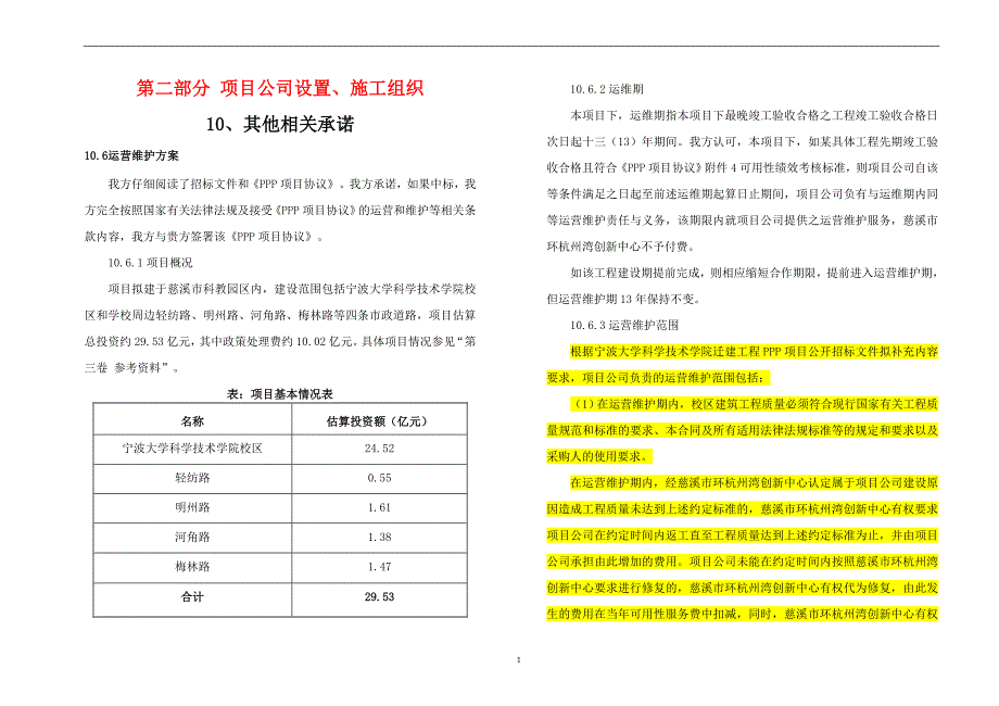 河道桥梁道路学校运维方案_第1页