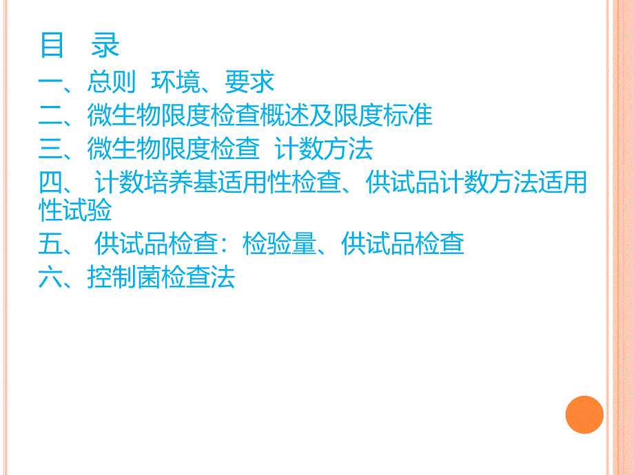 微生物限度检查及效价检查技术_第3页