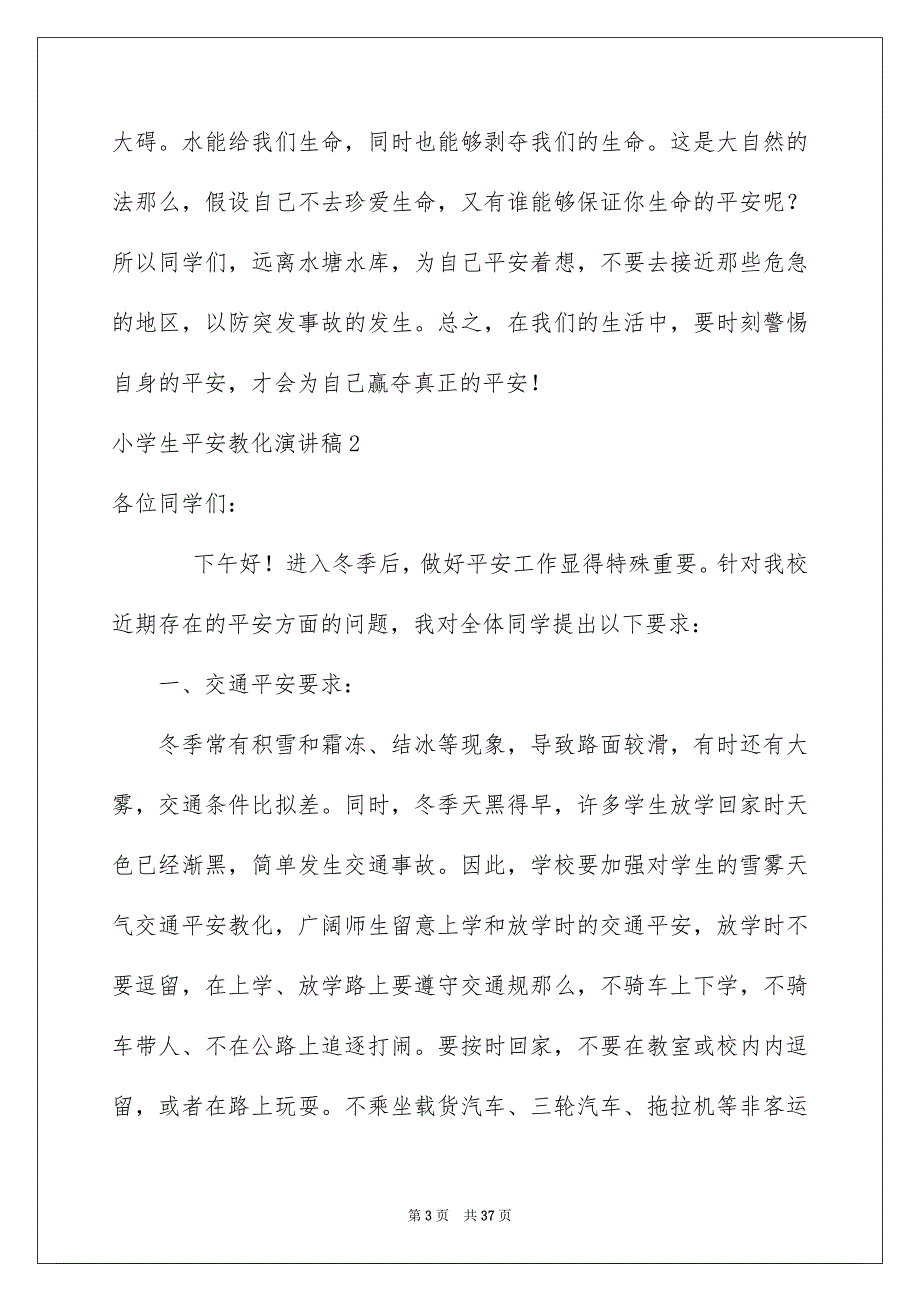 2023年小学生安全教育演讲稿14范文.docx_第3页