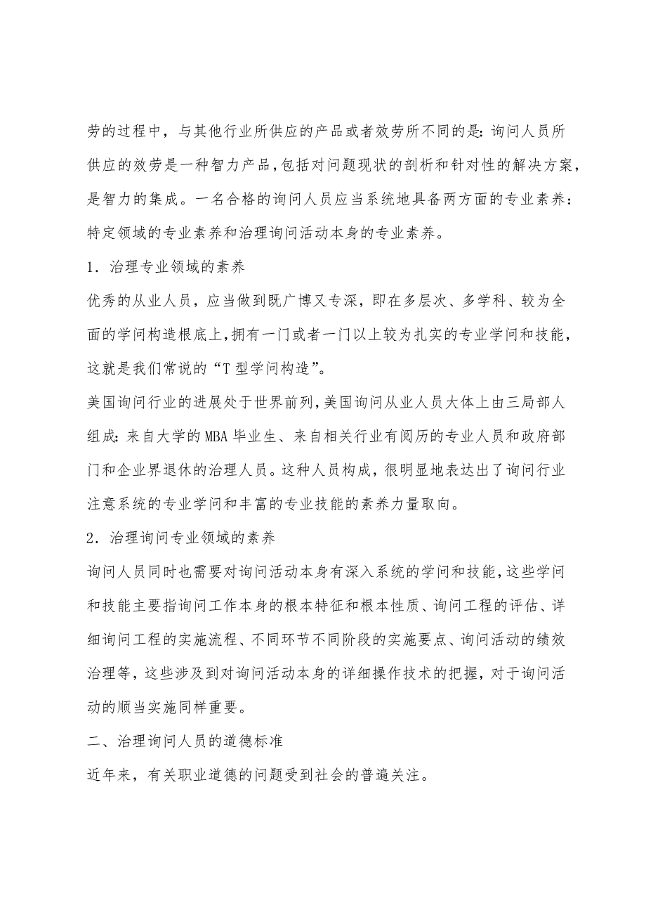 2022年企业管理师咨询实务复习：管理咨询人员的职业素质.docx_第3页