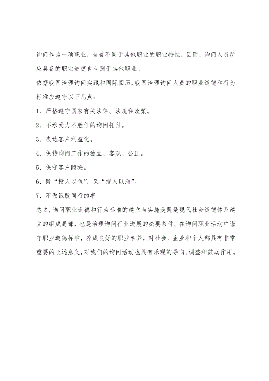 2022年企业管理师咨询实务复习：管理咨询人员的职业素质.docx_第4页