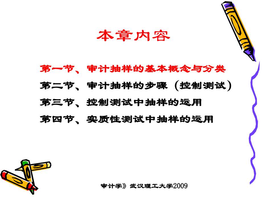 八章审计抽样课件_第2页