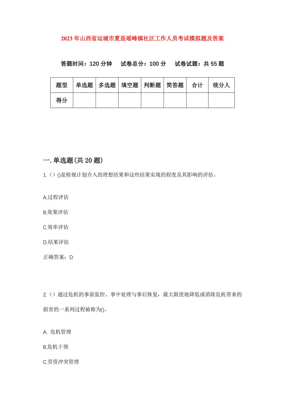 2023年山西省运城市夏县瑶峰镇社区工作人员考试模拟题及答案_第1页