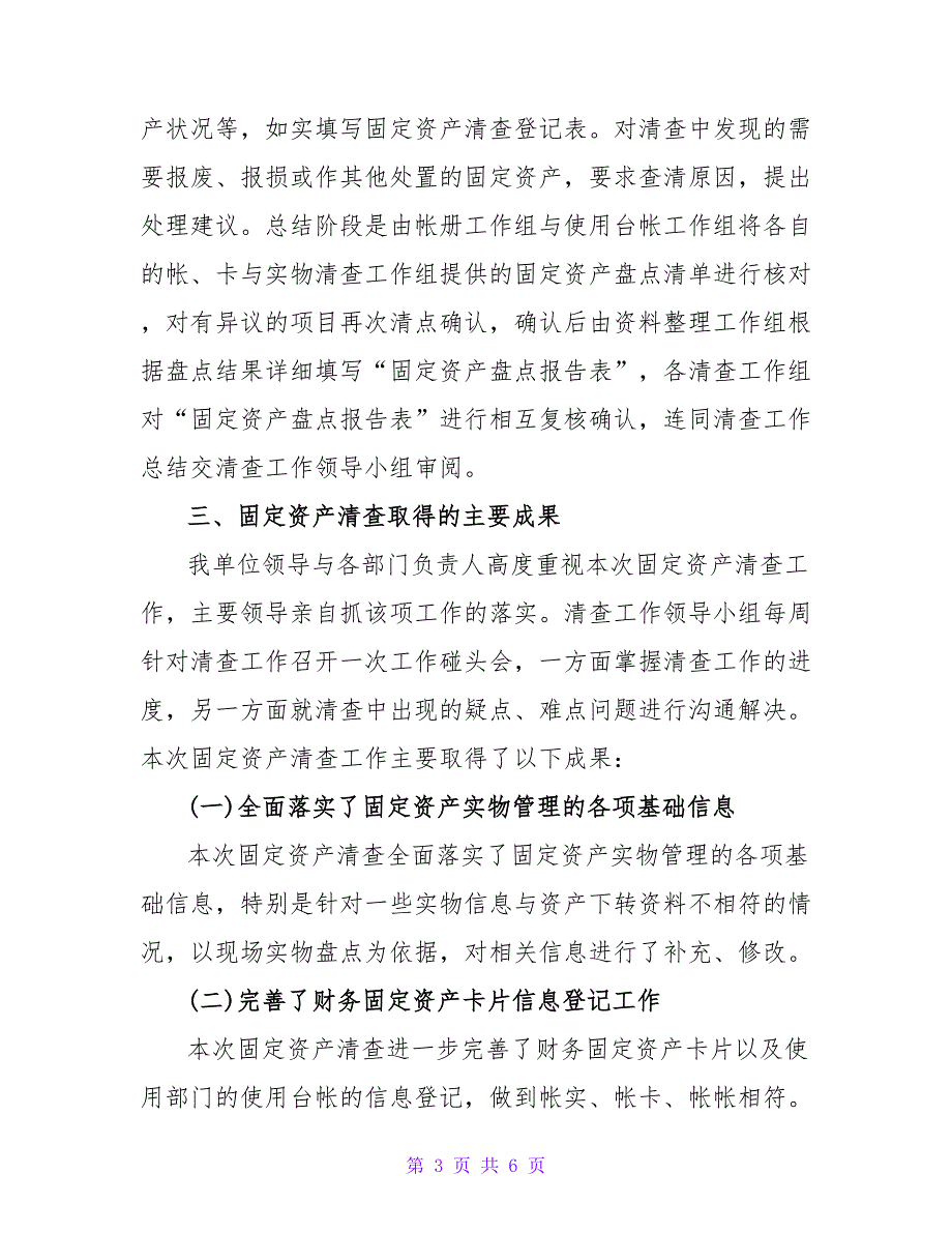 夯实财务管理基础工作单位固定资产清查工作报告_第3页