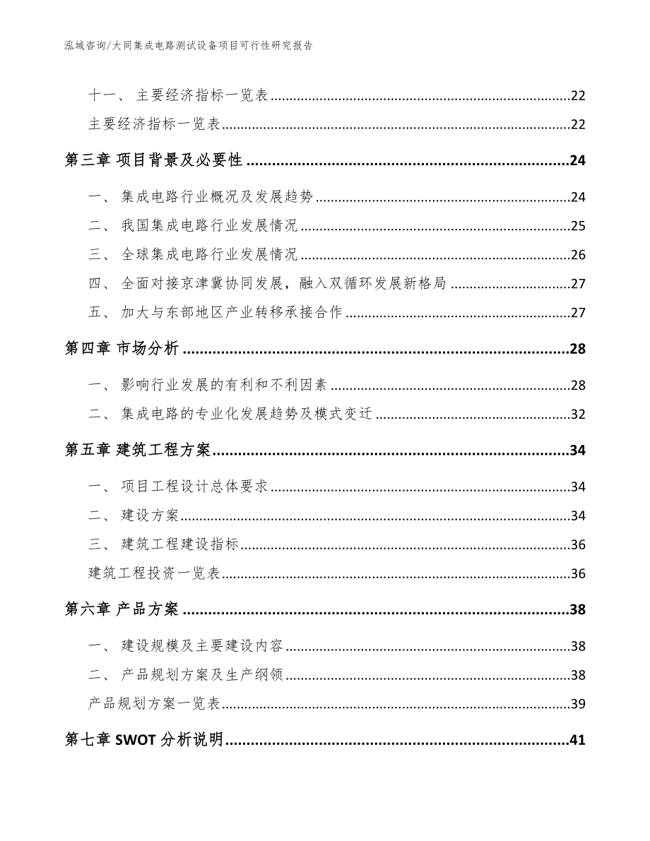 大同集成电路测试设备项目可行性研究报告【范文参考】_第2页