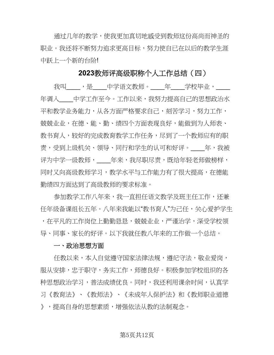 2023教师评高级职称个人工作总结（5篇）_第5页