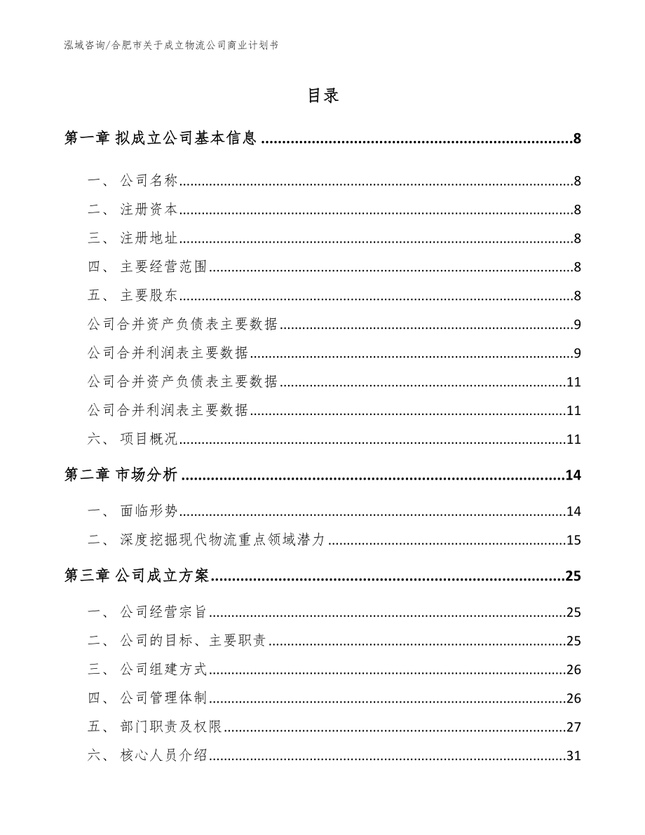 合肥市关于成立物流公司商业计划书范文_第2页