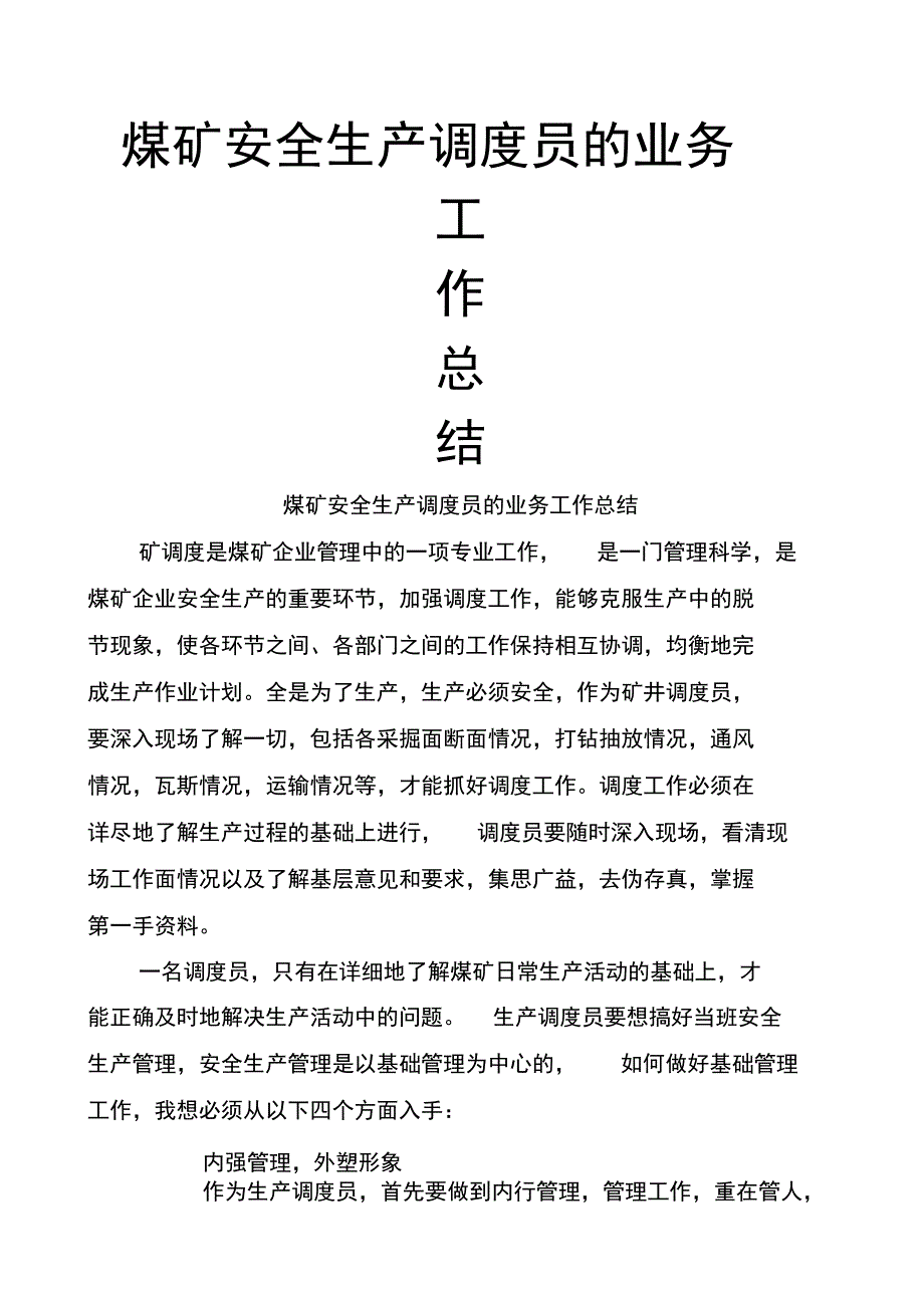 调度员的业务工作总结_第1页