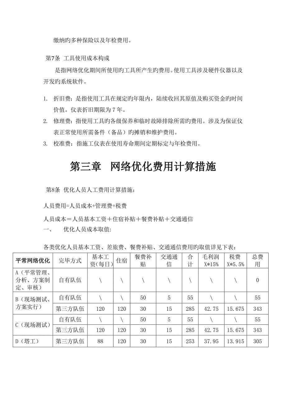 中国联通GSM无线网持续性网络优化费用计算方法.doc_第5页