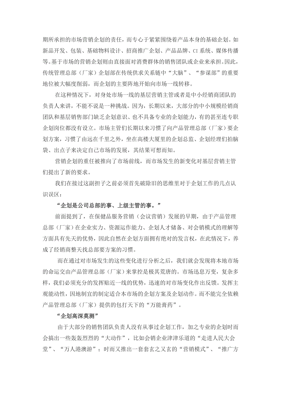 会销企业基层主管企划意识的误区和原则.doc_第2页