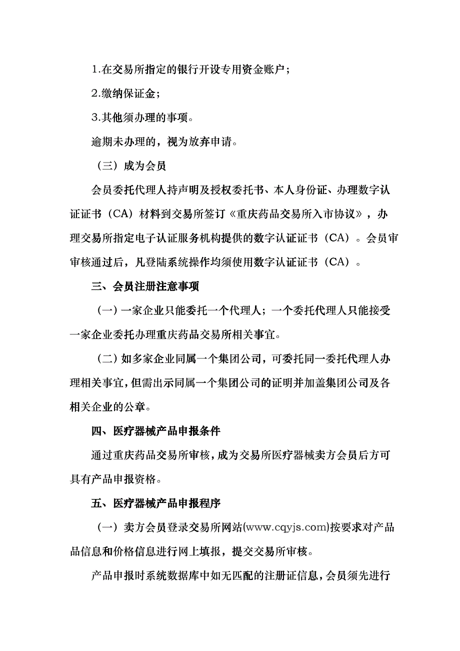 《重庆药品交易所医疗器械会员注册及产品申报指南》eex_第2页