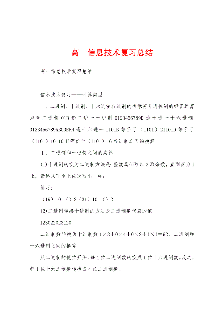 高一信息技术复习总结.docx_第1页