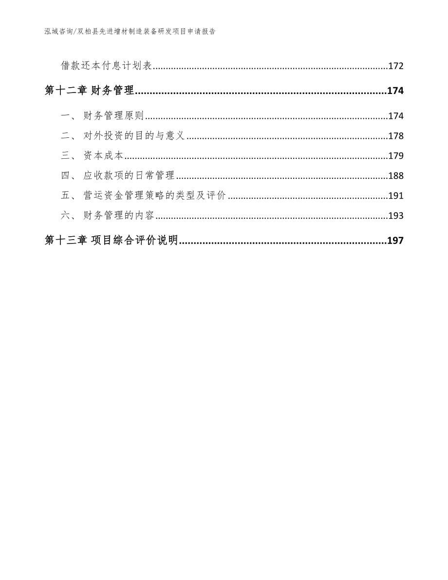 双柏县先进增材制造装备研发项目申请报告_模板范文_第5页