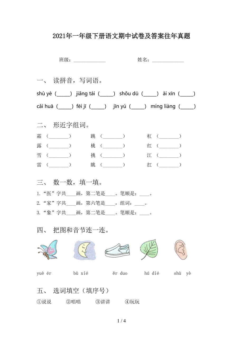 2021年一年级下册语文期中试卷及答案往年真题_第1页