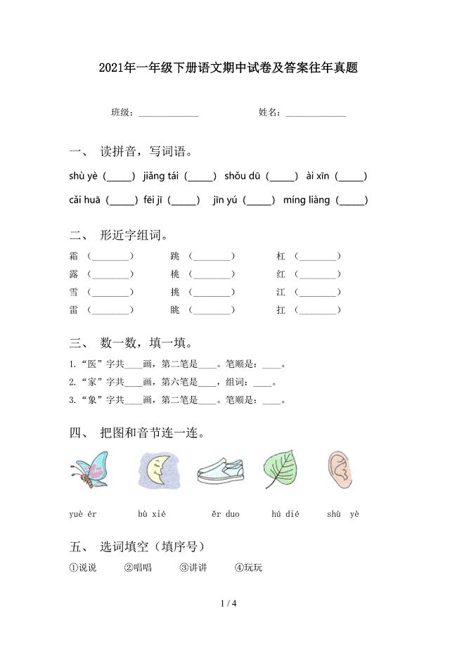 2021年一年级下册语文期中试卷及答案往年真题