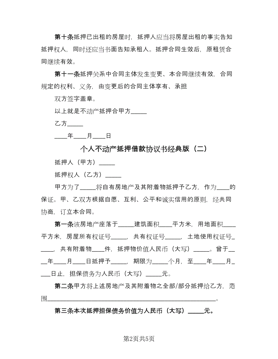 个人不动产抵押借款协议书经典版（3篇）.doc_第2页