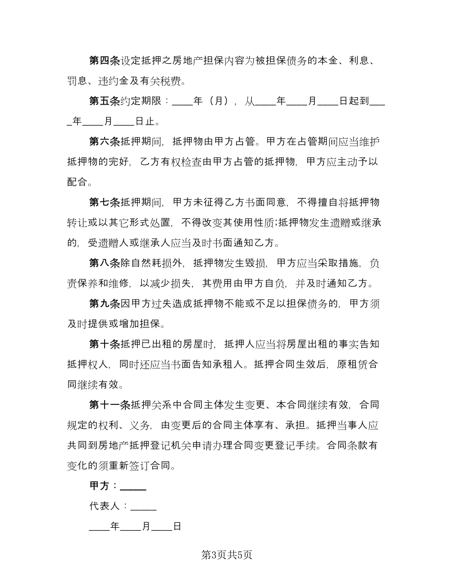 个人不动产抵押借款协议书经典版（3篇）.doc_第3页