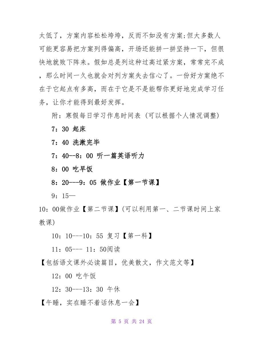 实用的寒假学习计划8篇.doc_第5页