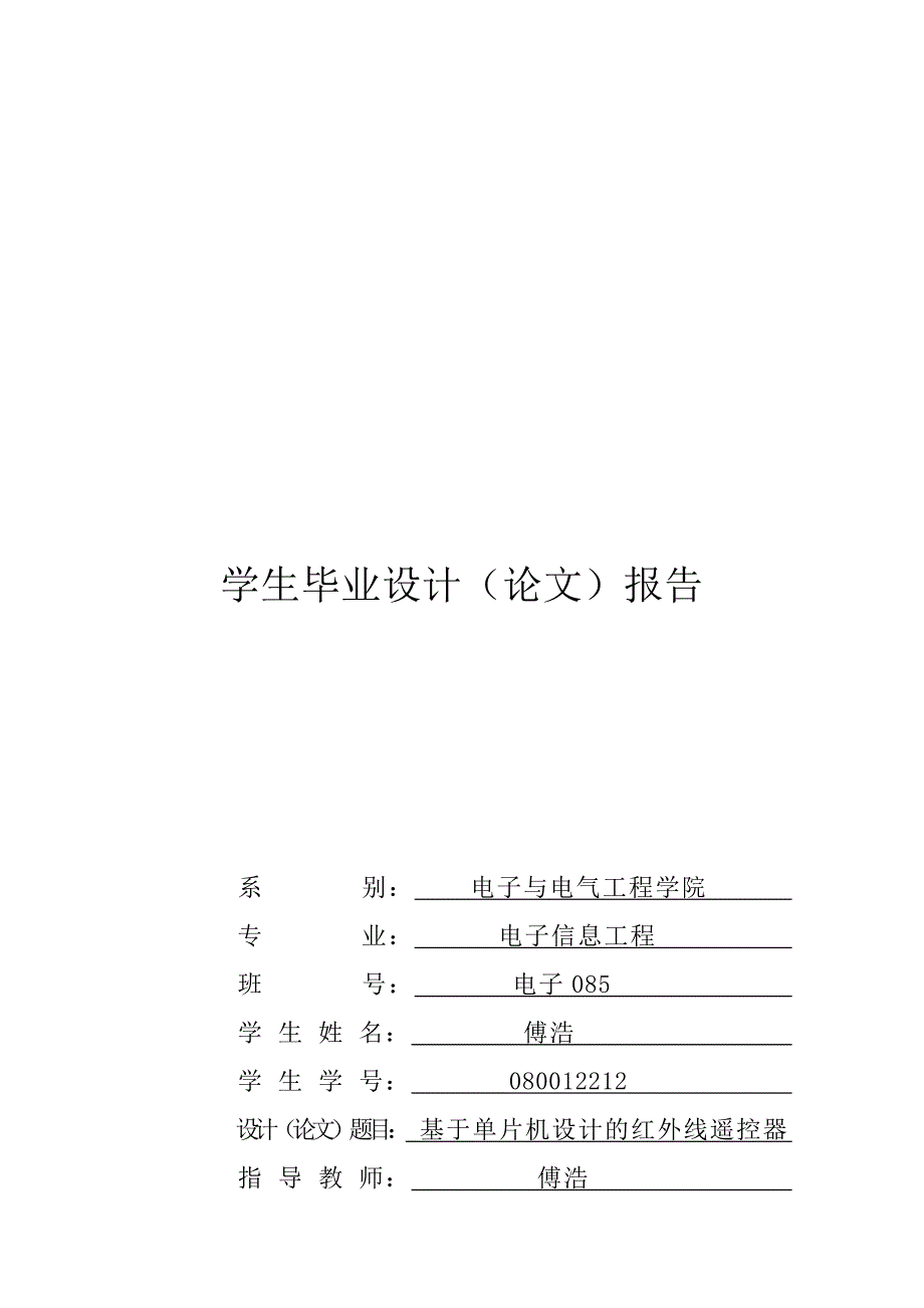 毕业设计基于单片机设计的红外线遥控器_第1页