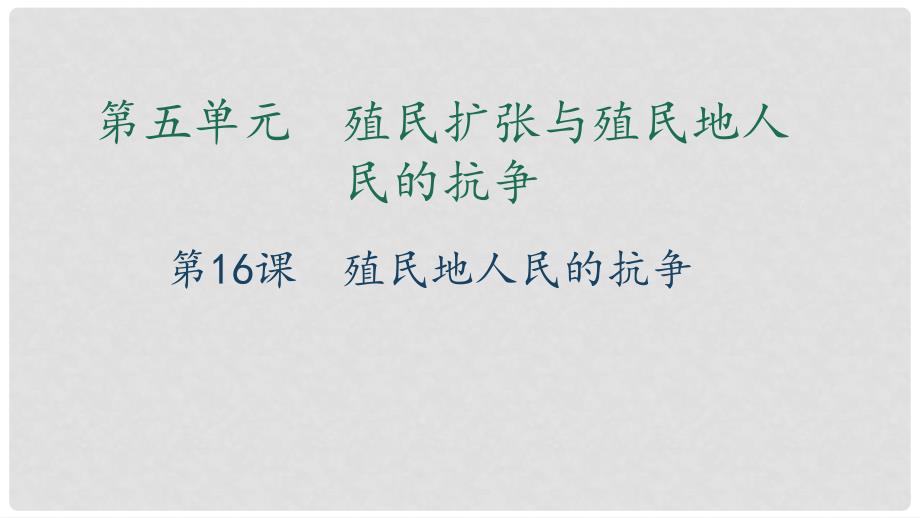 九年级历史上册 第五单元 殖民扩张与殖民地人民的抗争 第16课 殖民地人民的抗争习题课件 新人教版_第1页