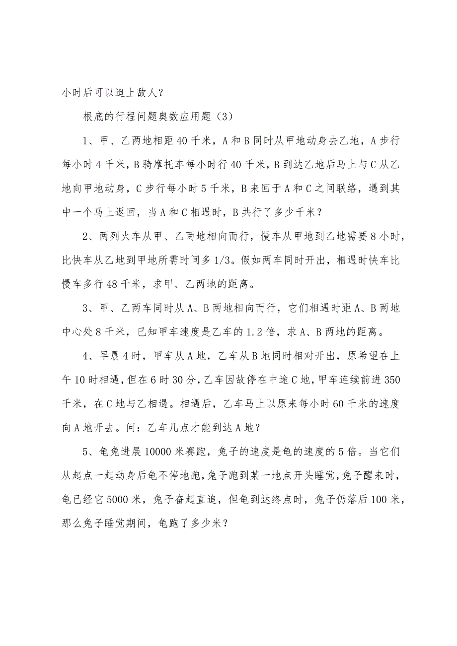 基础的行程问题奥数应用题.docx_第3页