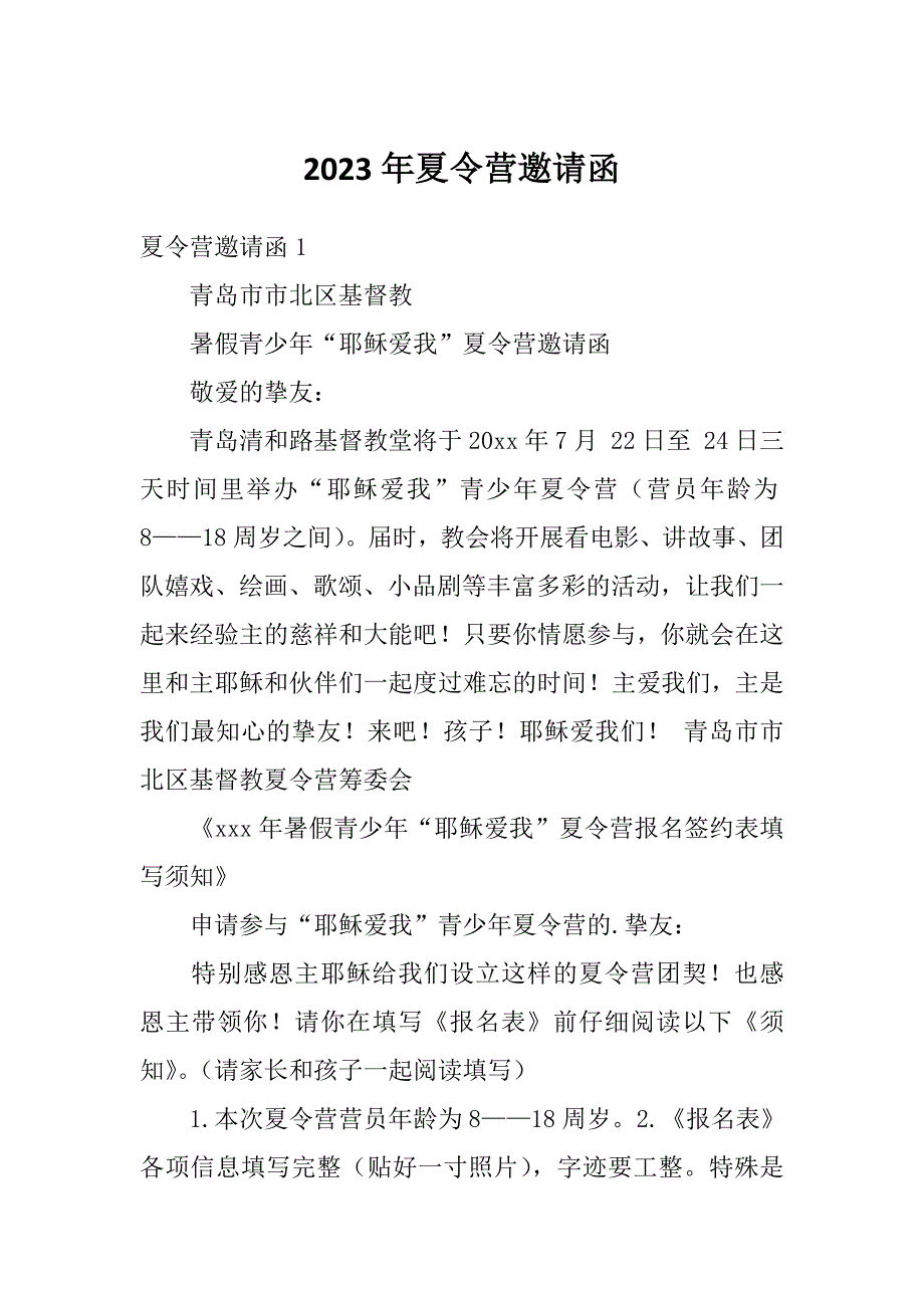 2023年夏令营邀请函_第1页