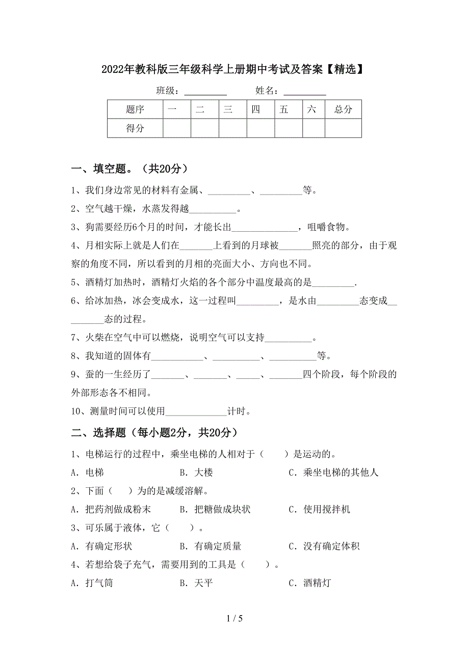 2022年教科版三年级科学上册期中考试及答案【精选】.doc_第1页