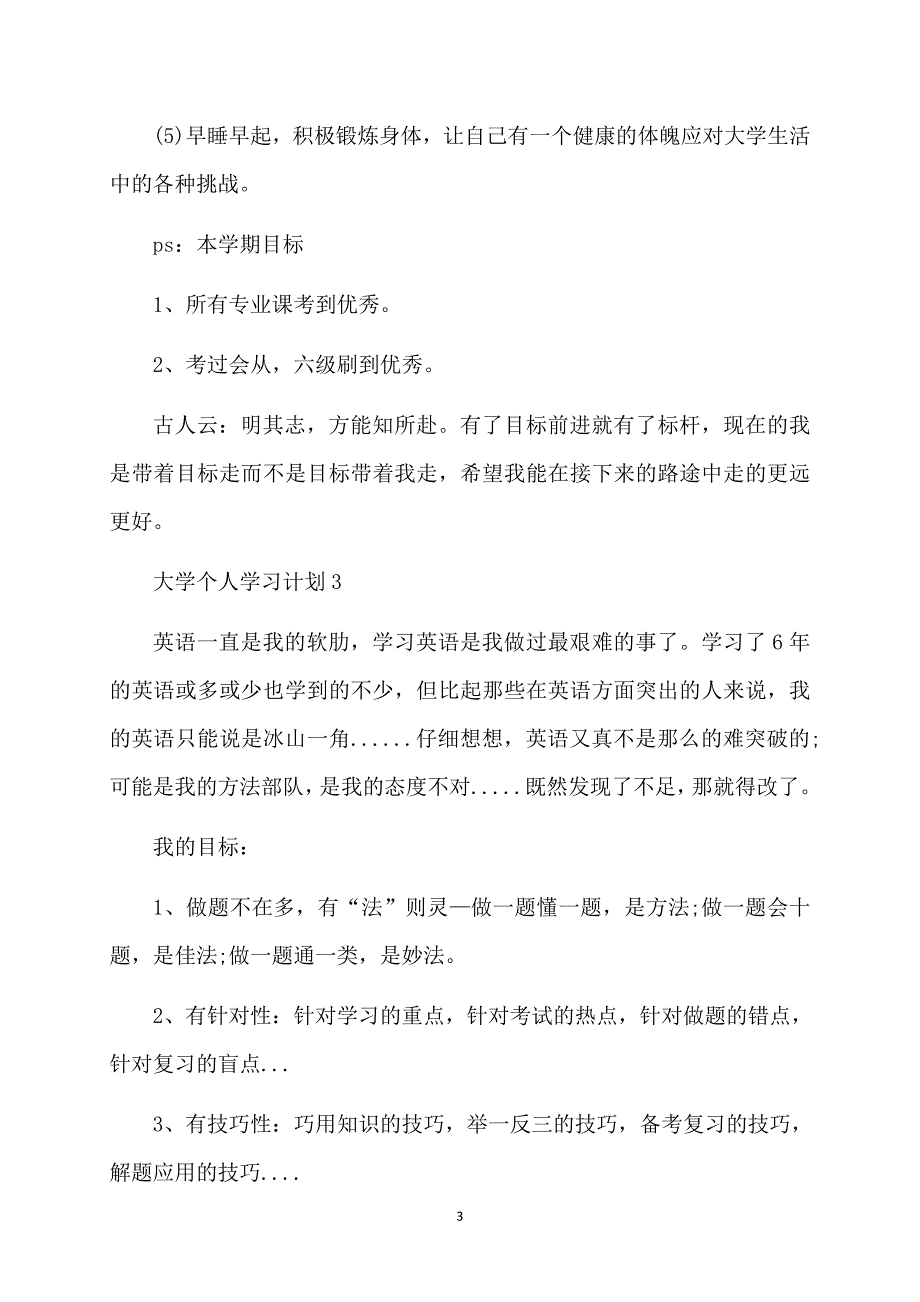 大学个人学习计划15篇_第3页