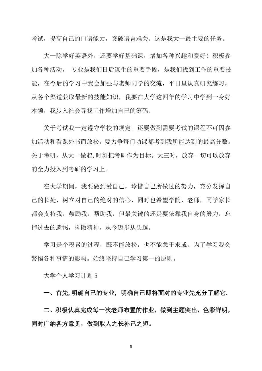 大学个人学习计划15篇_第5页