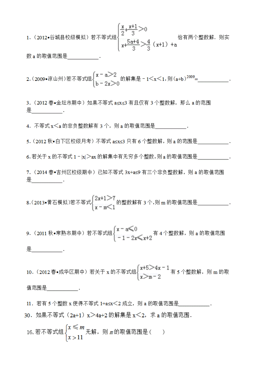 不等式与不等式组易错题精选_第2页