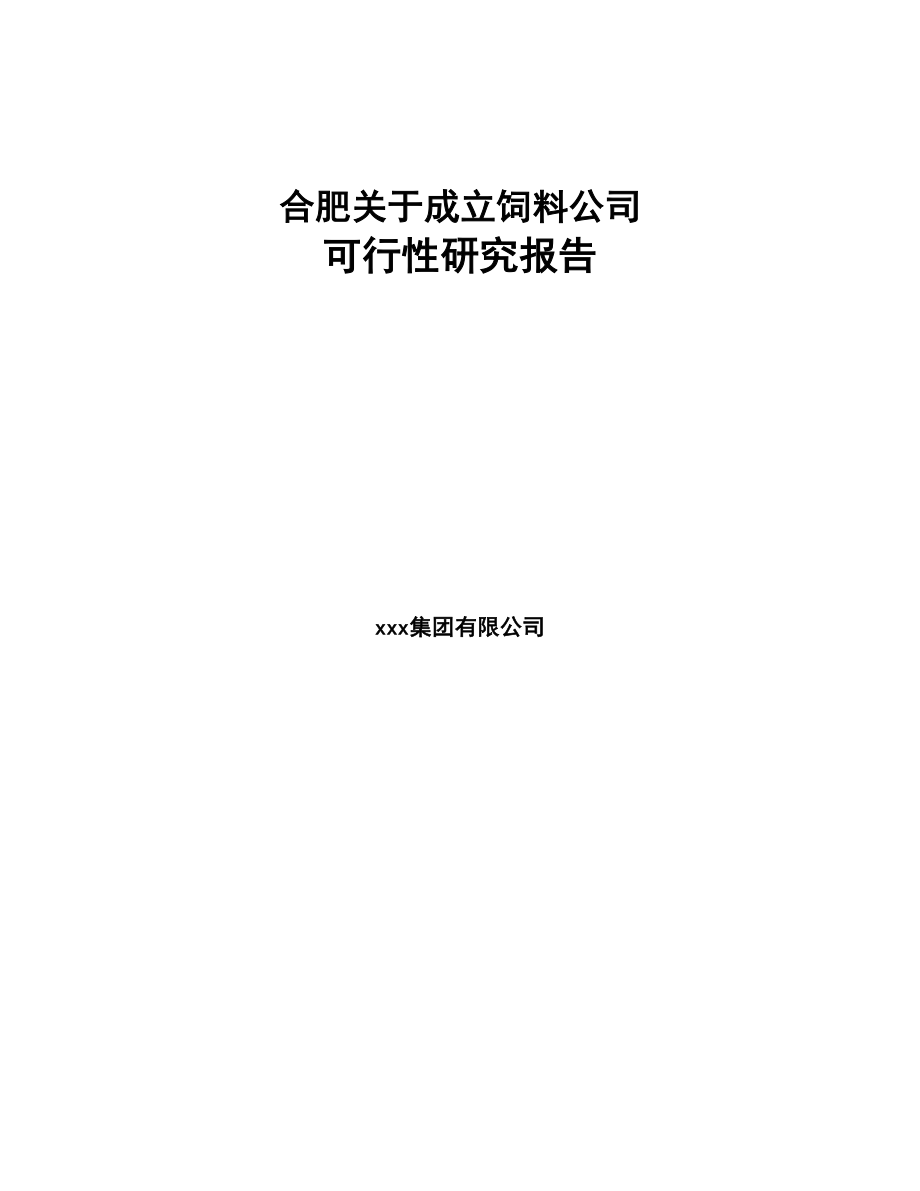 合肥关于成立饲料公司可行性研究报告(DOC 78页)_第1页