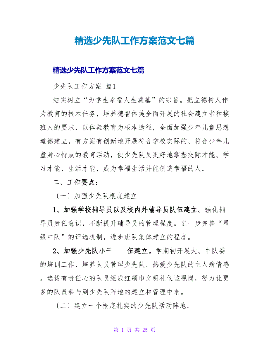 少先队工作计划范文七篇.doc_第1页