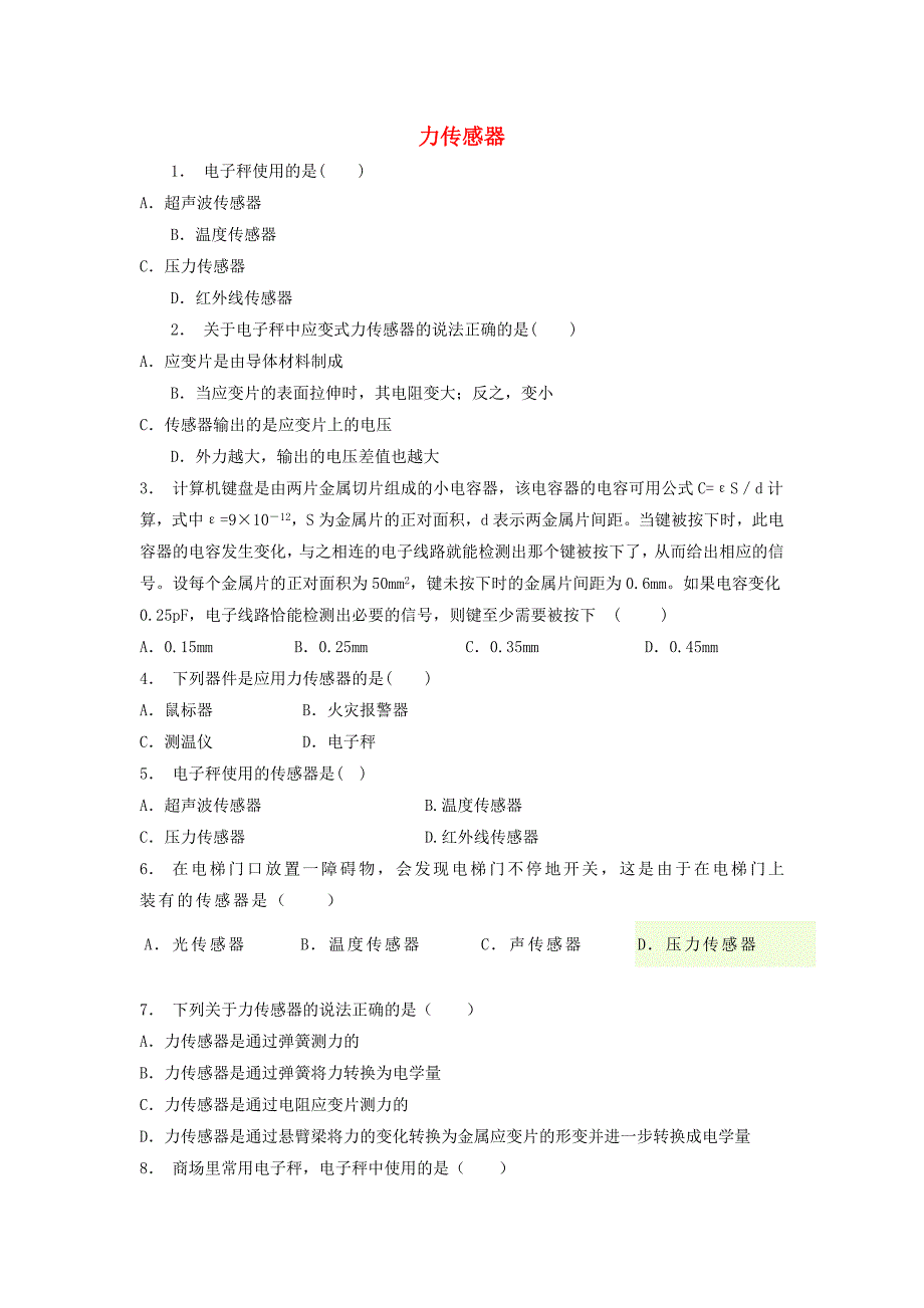 江苏省启东市高考物理总复习交变电流传感器力传感器练习_第1页