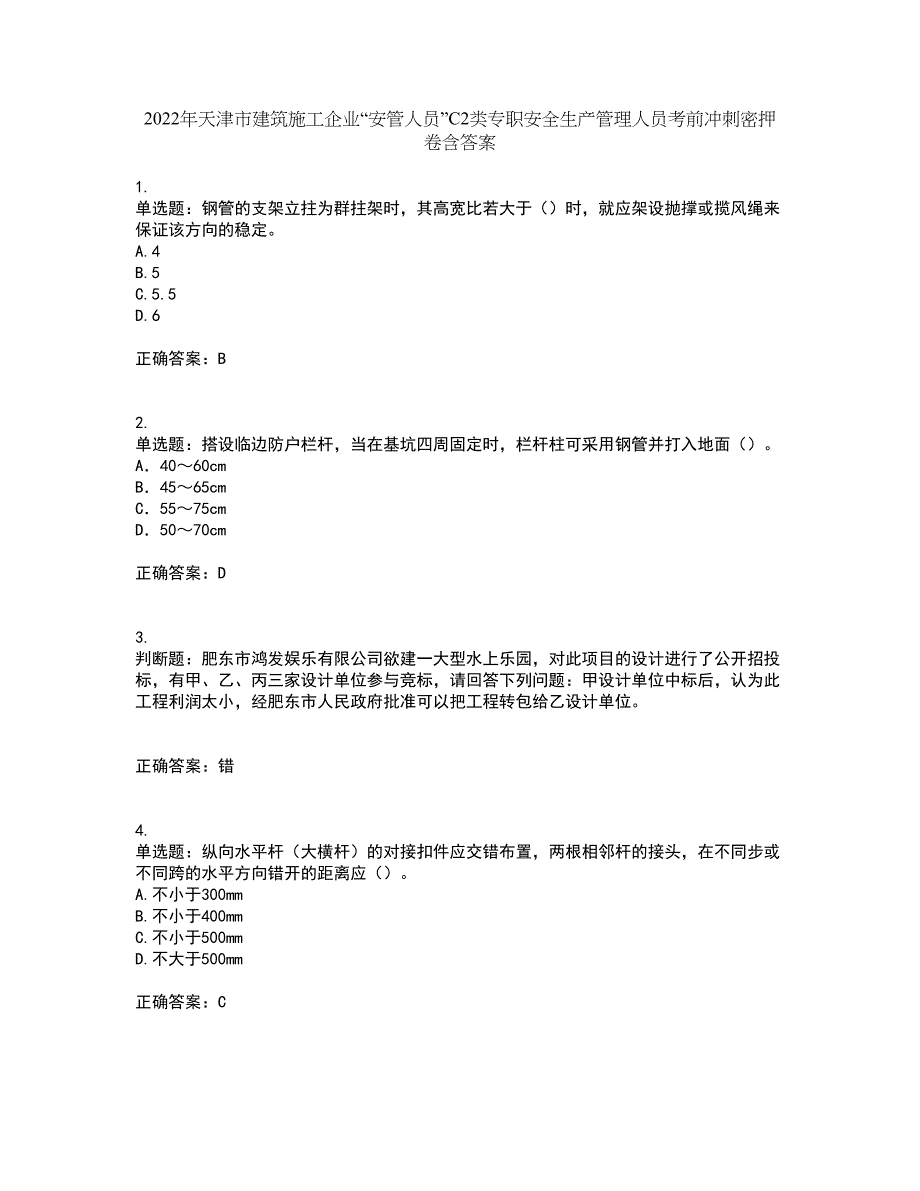 2022年天津市建筑施工企业“安管人员”C2类专职安全生产管理人员考前冲刺密押卷含答案36_第1页