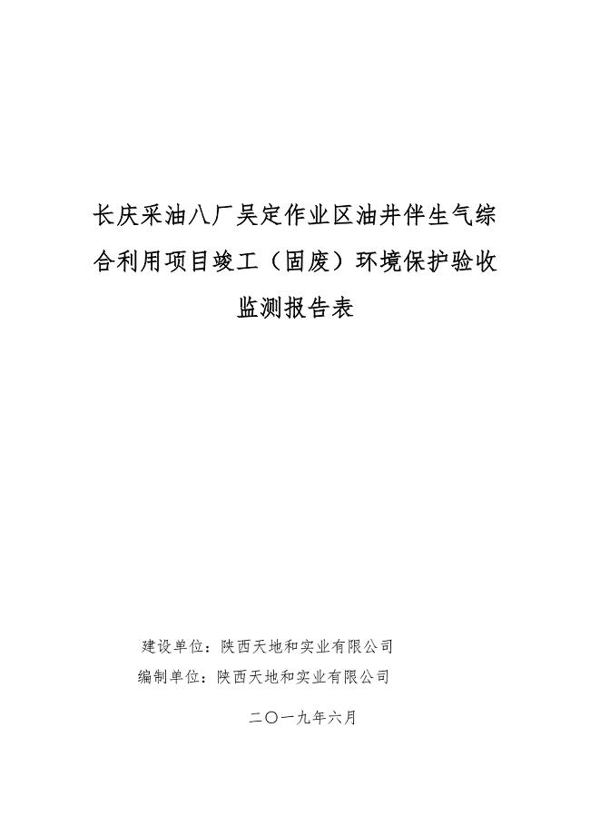 长庆采油八厂吴定作业区油井伴生气综合利用项目竣工（固废）环境保护验收监测报告表.docx