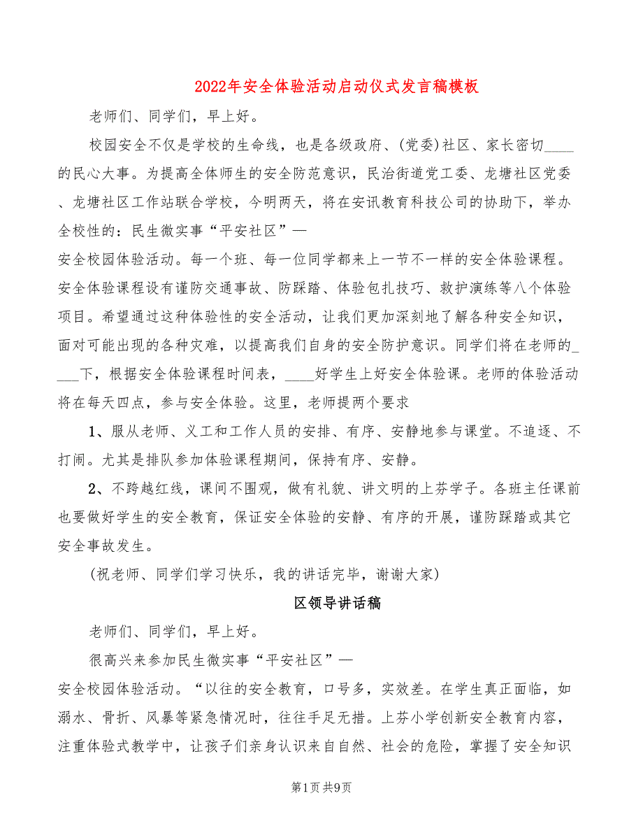 2022年安全体验活动启动仪式发言稿模板_第1页