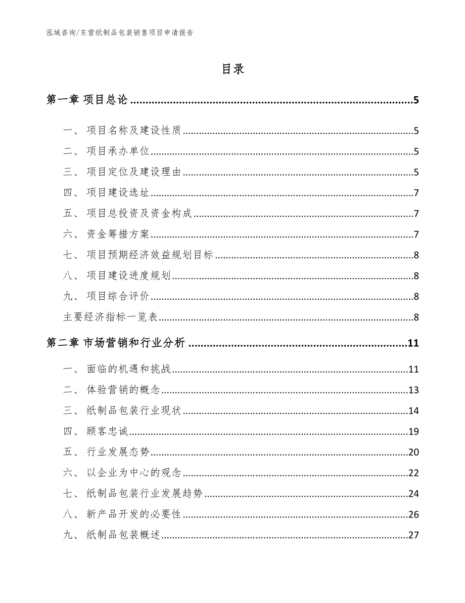 东营纸制品包装销售项目申请报告（参考范文）_第1页