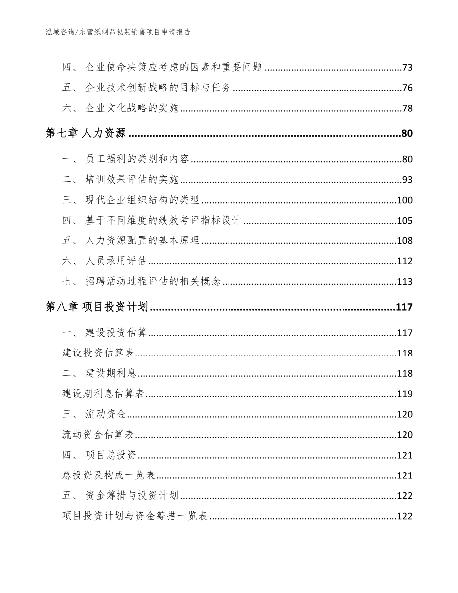 东营纸制品包装销售项目申请报告（参考范文）_第3页