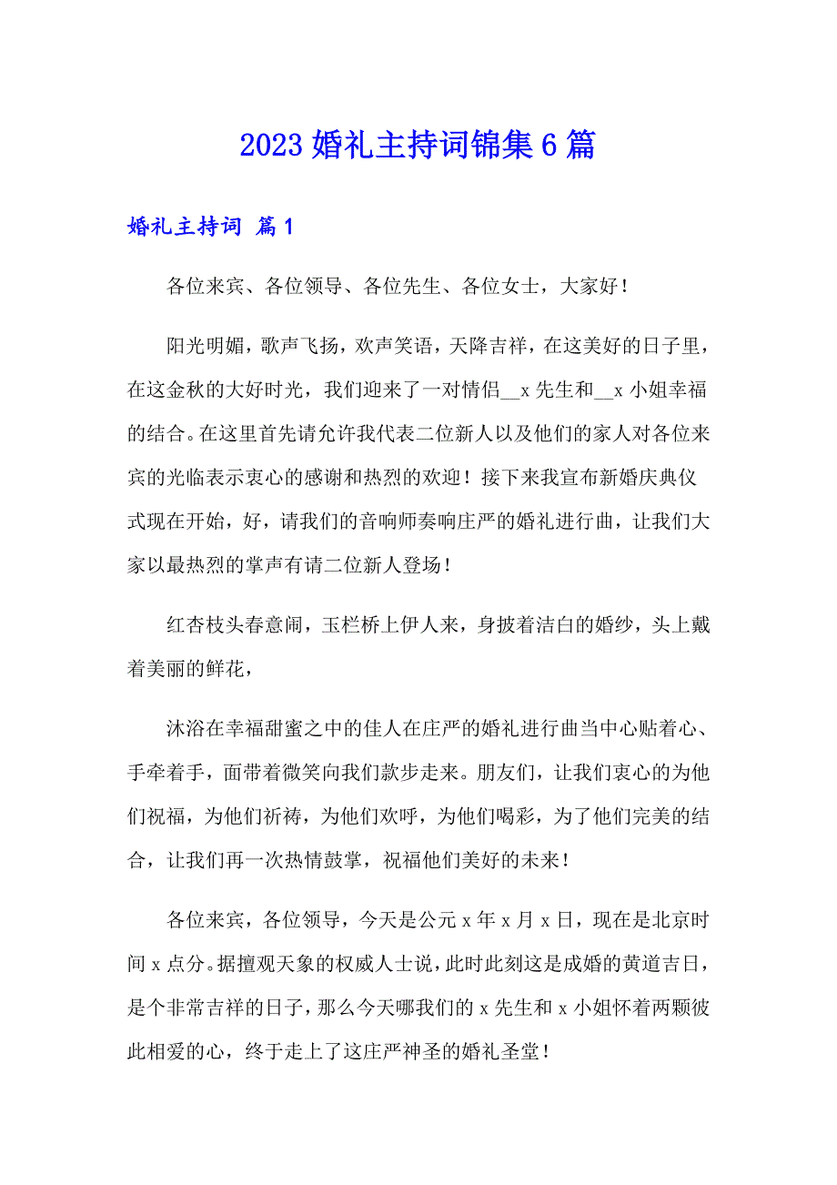 2023婚礼主持词锦集6篇_第1页