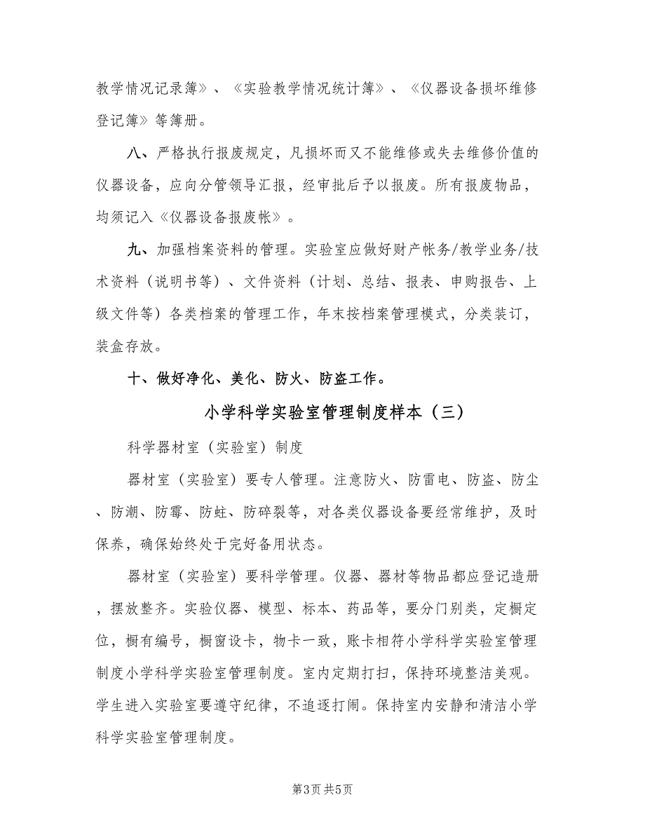 小学科学实验室管理制度样本（三篇）_第3页