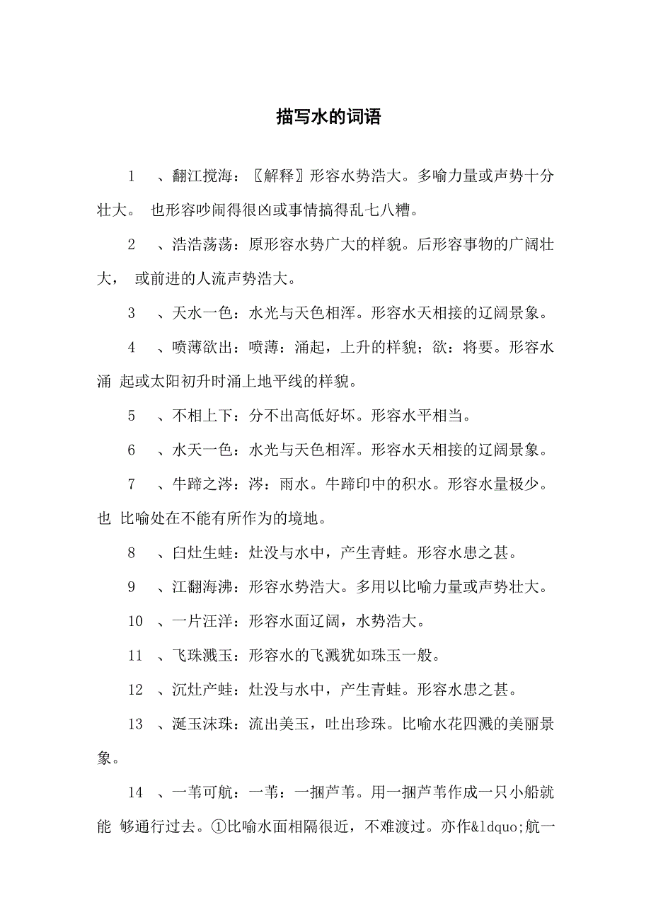 描写水的词语_第1页