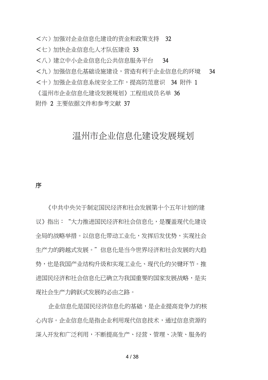 温州企业信息化建设发展计划_第4页