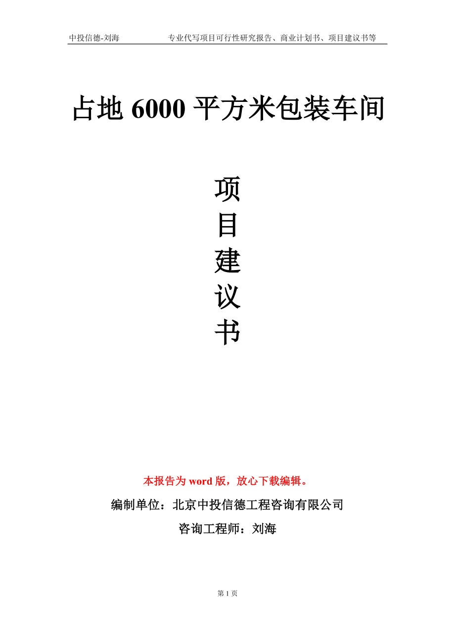 占地6000平方米包装车间项目建议书写作模板-立项备案审批_第1页