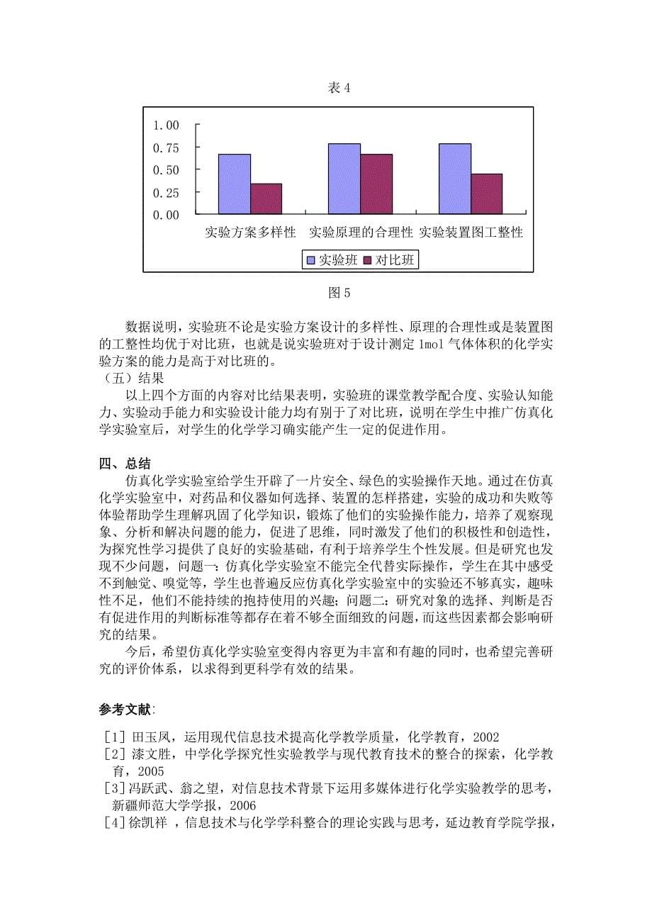 学生使用仿真化学实验室对学习的促进作用研究(张英）.doc_第5页