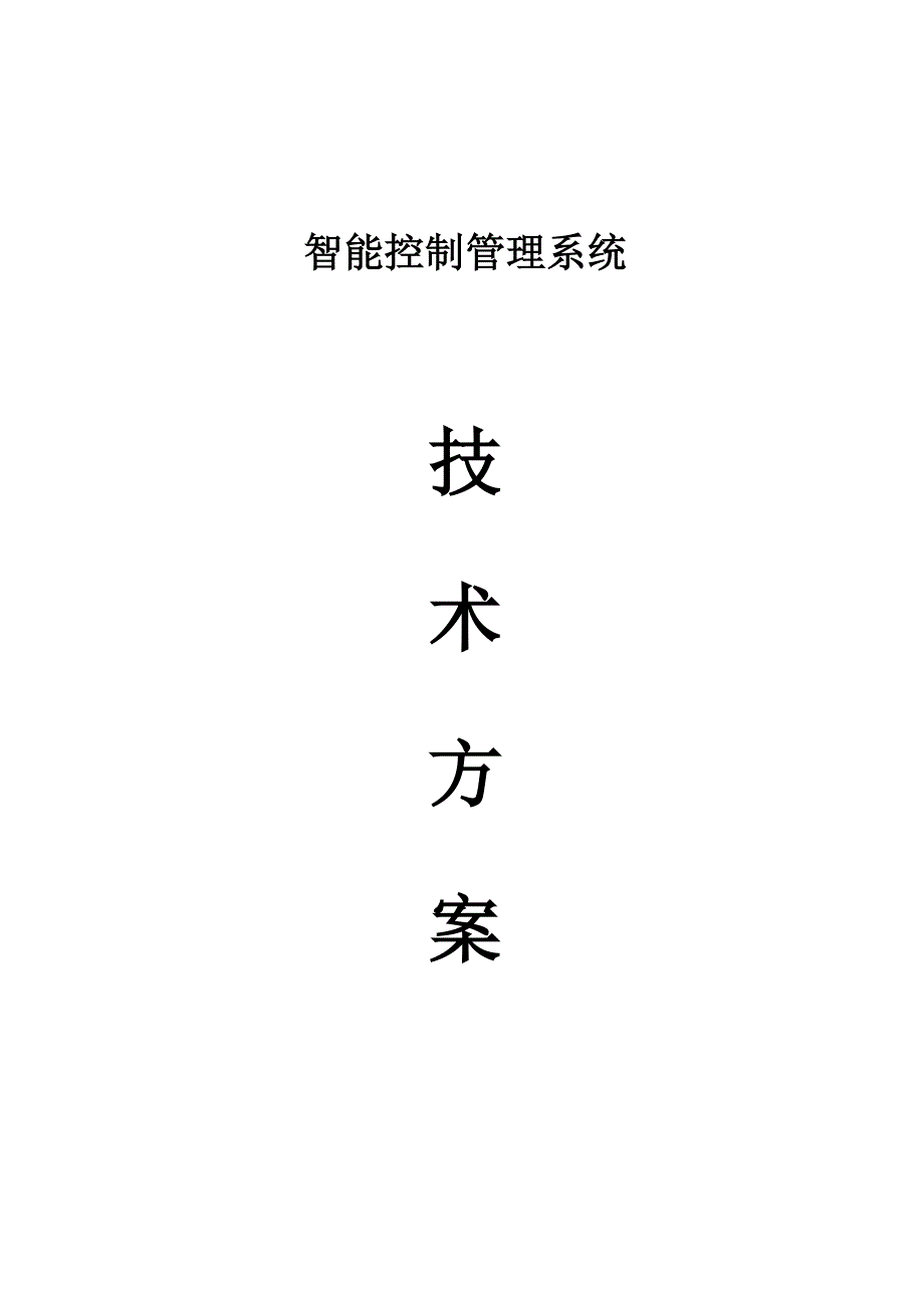 酒店客房智能管理系统_第1页