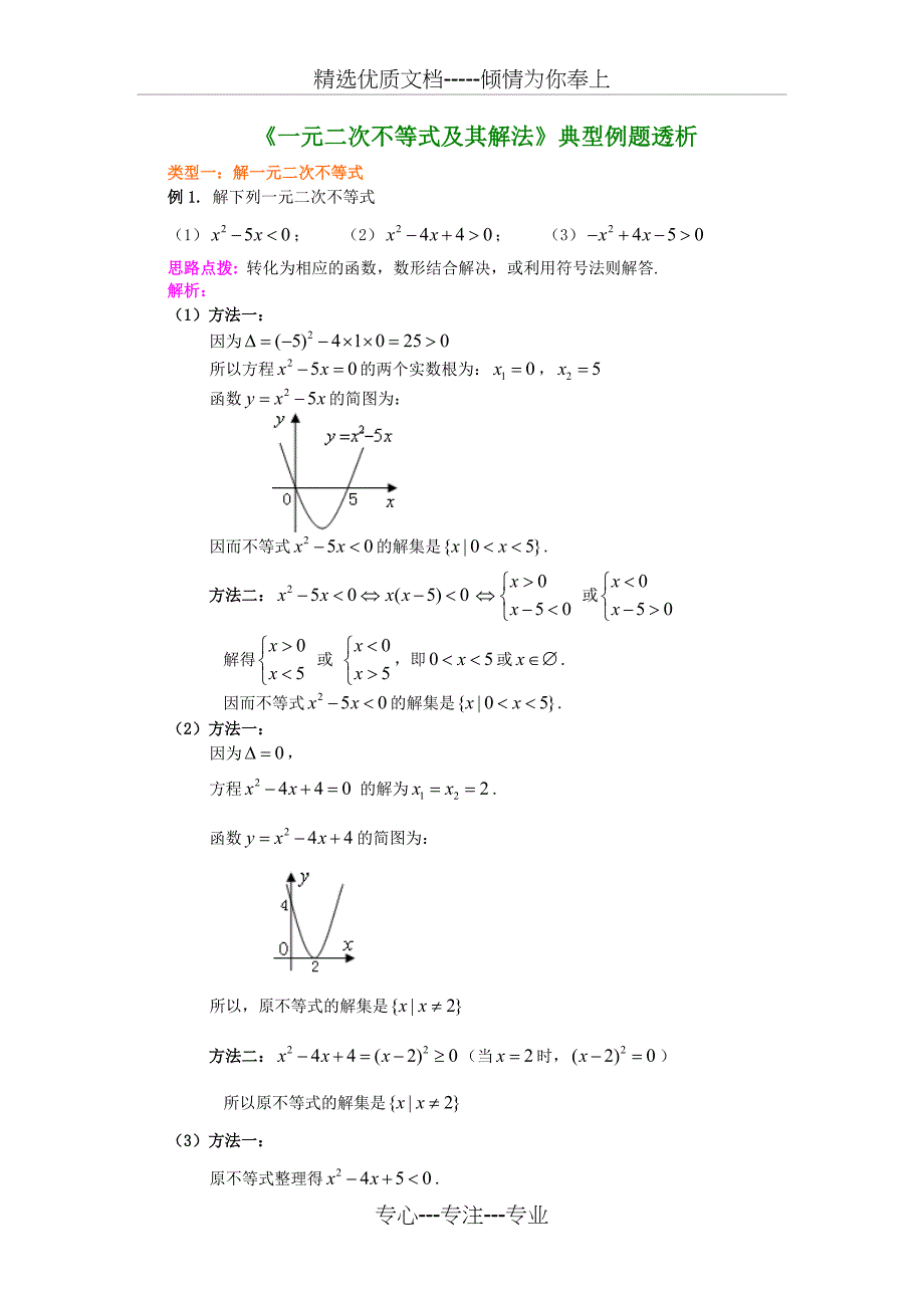 《一元二次不等式及其解法》典型例题透析(共9页)_第1页